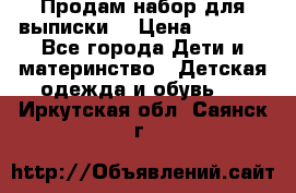 Продам набор для выписки  › Цена ­ 1 500 - Все города Дети и материнство » Детская одежда и обувь   . Иркутская обл.,Саянск г.